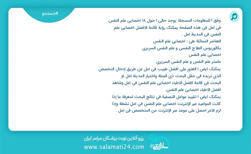 وفق ا للمعلومات المسجلة يوجد حالي ا حول34 اخصائي علم النفس في آمل في هذه الصفحة يمكنك رؤية قائمة الأفضل اخصائي علم النفس في المدينة آمل العن...